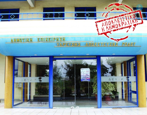 ΔΕΥΑΡ ΑΠΟΚΛΕΙΣΤΙΚΟ