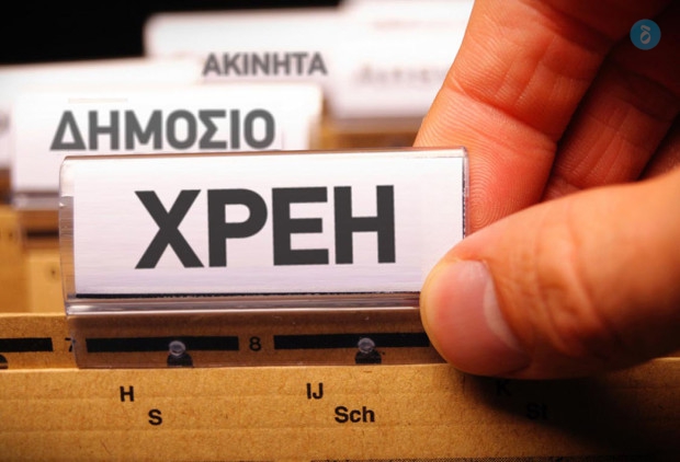 Χρέη Δημόσιο