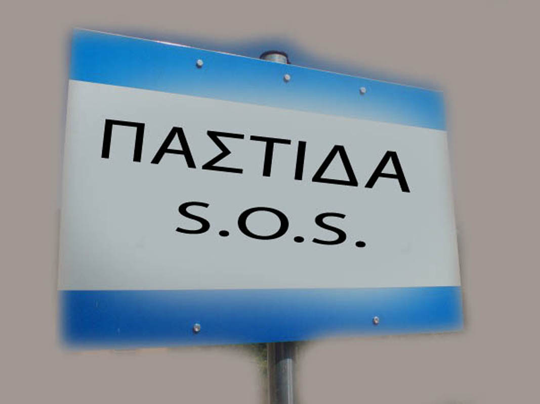 Παστίδα sos