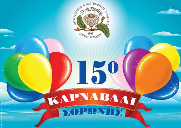 Καρναβάλι Σορωνή