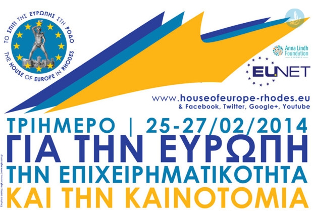 Σπίτι Ευρώπης εκδήλωση