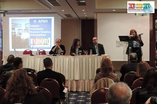 ΕΥΘΥΤΑ διημερίδα