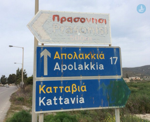 πινακίδα πρασονήσι 2