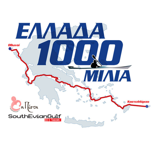ΕΛΛΑΔΑ 1000 ΜΙΛΙΑ