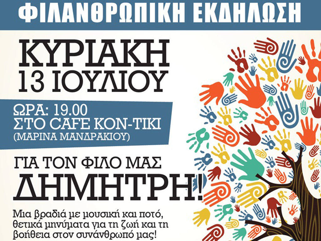 Εκδήλωση Δημήτρης