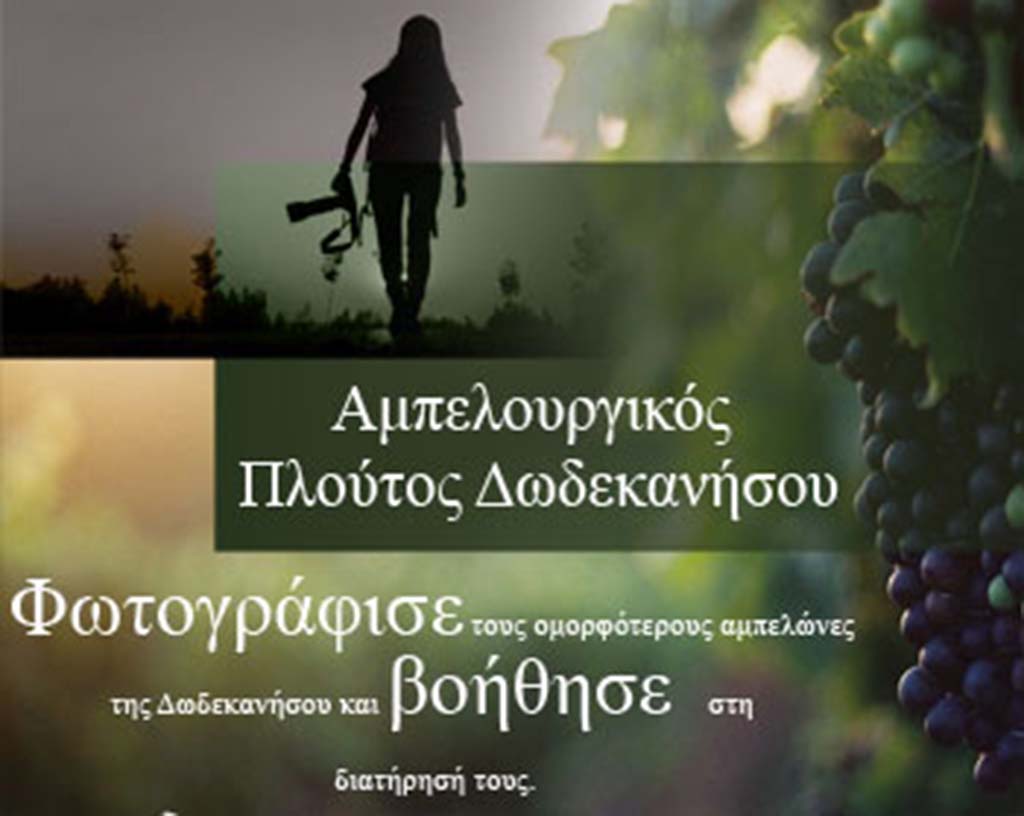 Αμπελουργικός Πλούτος Δωδεκανήσου