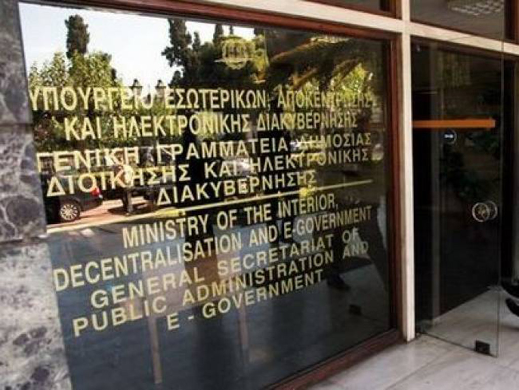 Υπουργείο Εσωτερικών