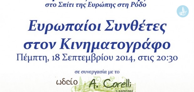 Σπίτι της Ευρώπης-εκδήλωση