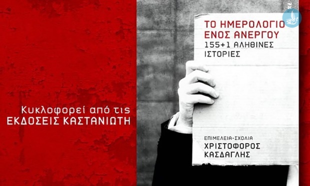 τΤο ημερολόγιο ενός ανέργου