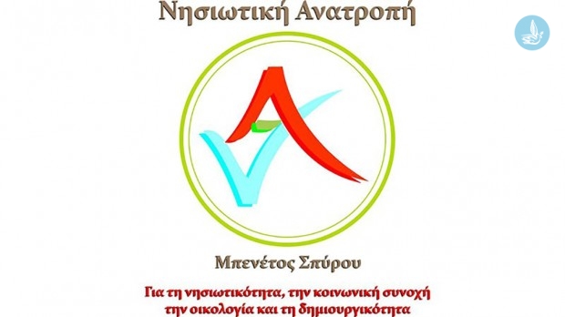 Νησιωτική ανατροπή