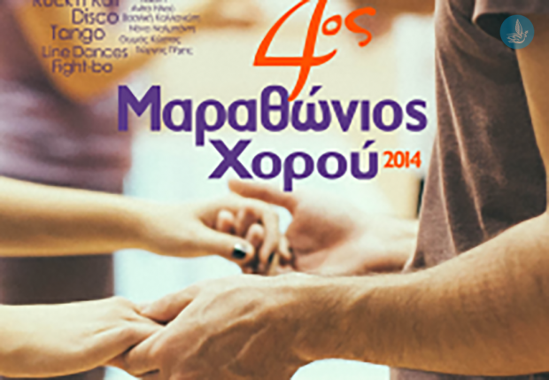 4ος Μαραθώνιος Χορού 