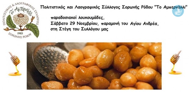 λουκουμάδες