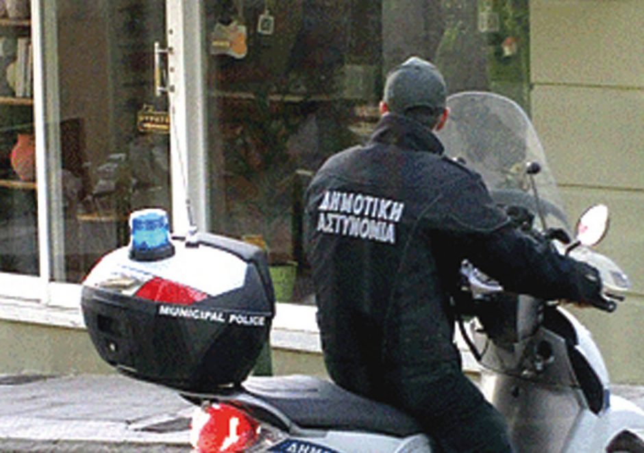δημοτικη αστυνομια