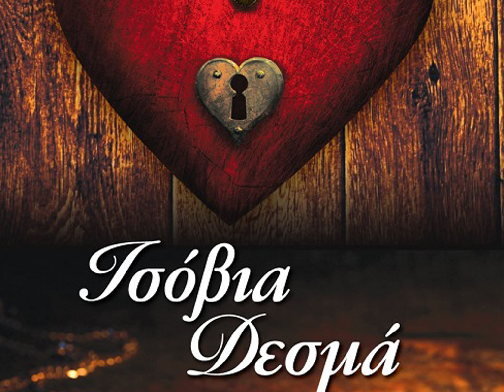 ισοβια δεσμα