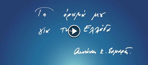 Μήνυμα Σαμαρά στο Facebook: Το όραμά μου για την Ελλάδα (βίντεο)