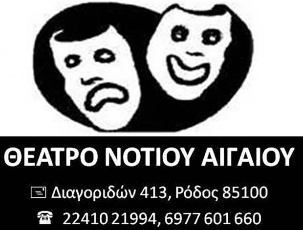 Θέατρο Νοτίου Αιγαίου