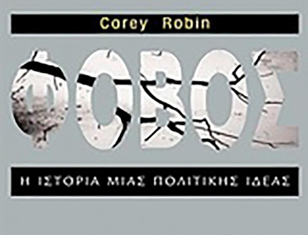 Φόβος