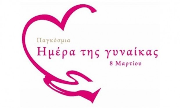 Ημέρα Γυναίκας