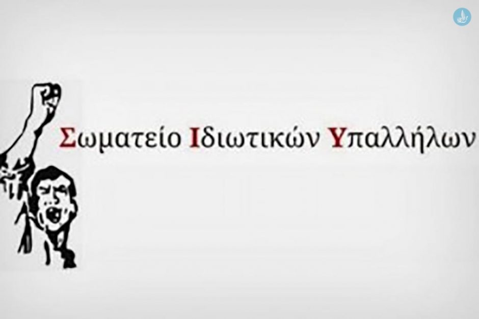 σωματείο ιδιωτικών υπαλλήλων