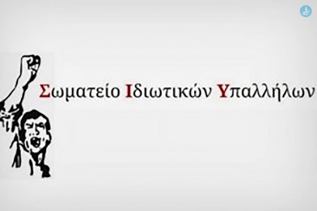σωματείο ιδιωτικών υπαλλήλων