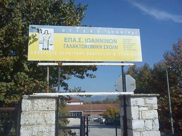 Γαλακτοκομική Σχολή