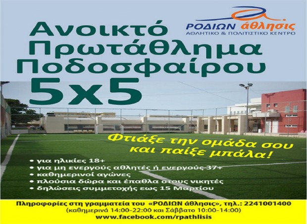 ΡΟΔΙΩΝ ΑΘΛΗΣΙΣ ΤΟΥΡΝΟΥΑ