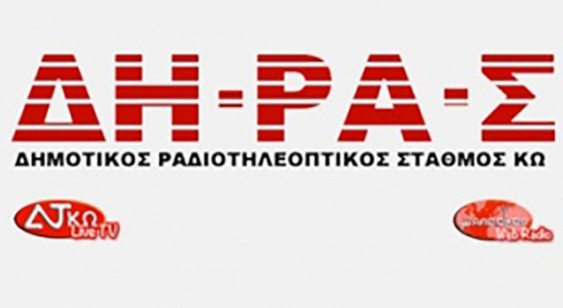 ΔΗΡΑΣ