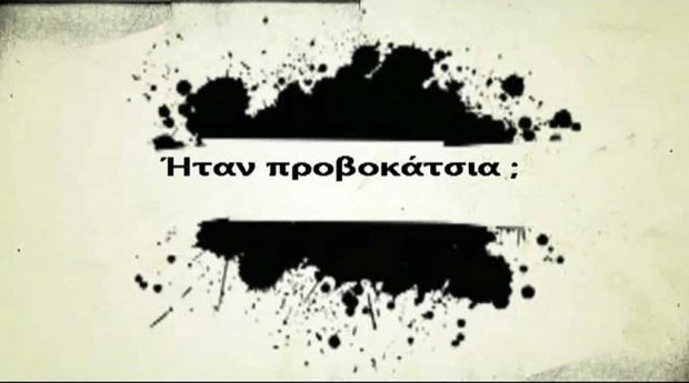 προβοκάτσια