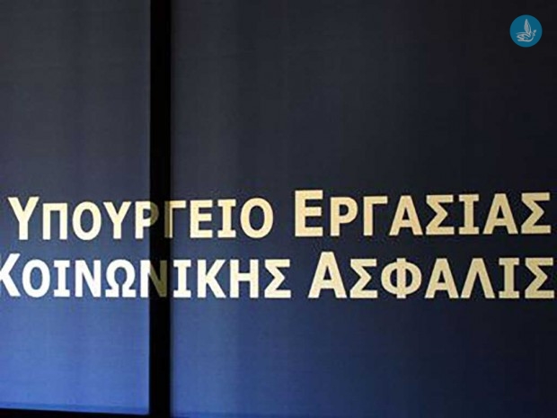 εργασίας και κοινωνικής ασφάλισης