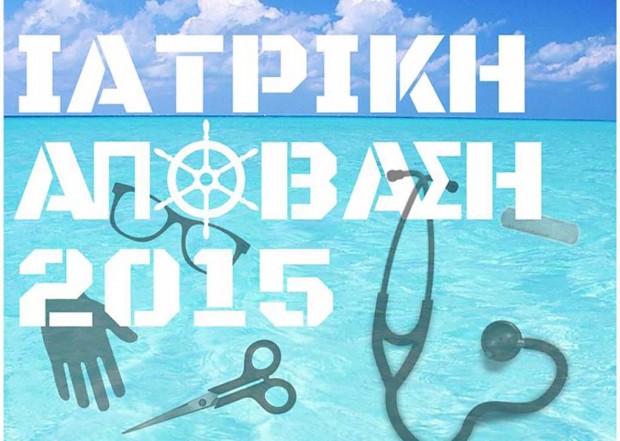ιατρική απόβαση