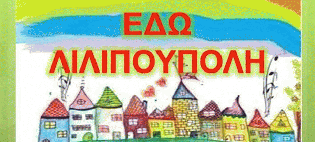 Λιλιπούπολη