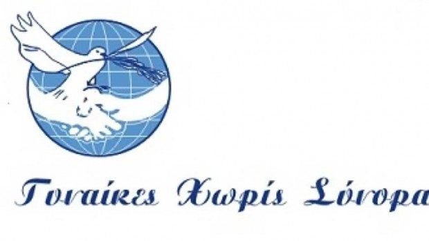 γυναίκες χωρίς σύνορα