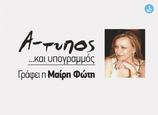 ΜΑΙΡΗ ΦΩΤΗ