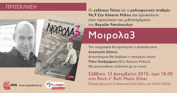 Παρουσίαση του μυθιστορήματος «Μοιρολα3»