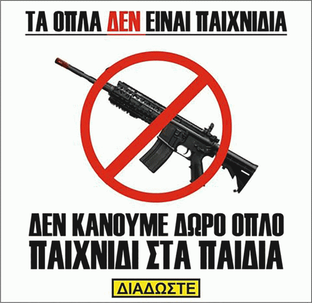 Δεν δωρίζουμε παιχνίδια – όπλα στα παιδιά!
