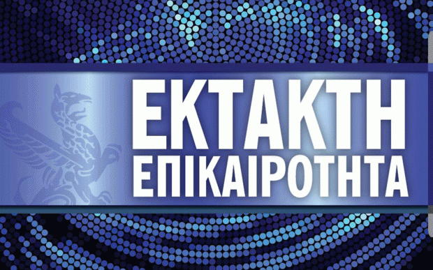 έκτακτο