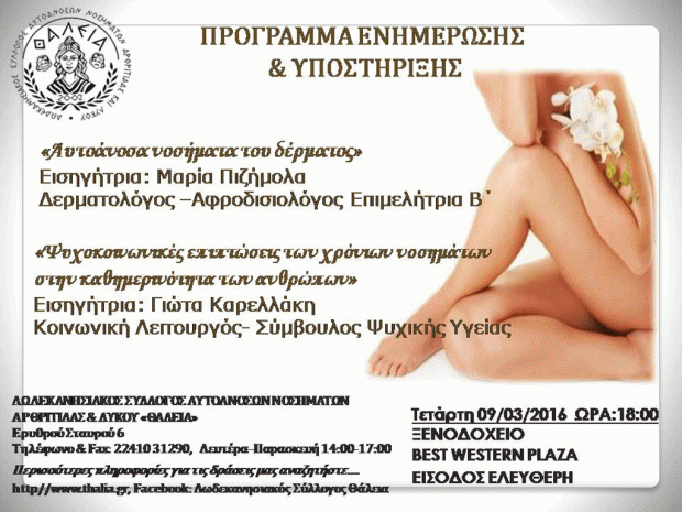«Αυτοάνοσα νοσήματα του δέρματος»-Ομιλία-ενημέρωση