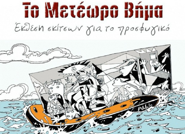 Παράταση της έκθεσης σκίτσου για το προσφυγικό «Μετέωρο βήμα», στο Νεστορίδειο Μέλαθρο