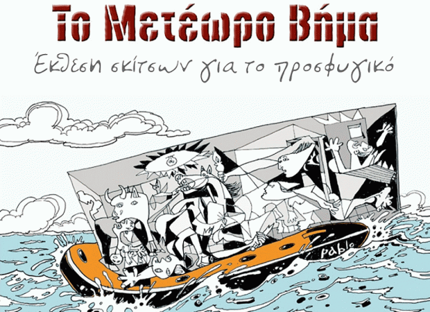 μετέωρο βημα