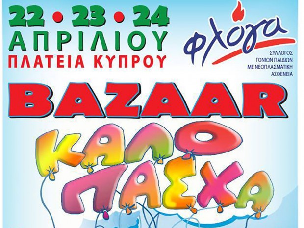 Φιλανθρωπικό Παζάρι για τα παιδιά της Φλόγας