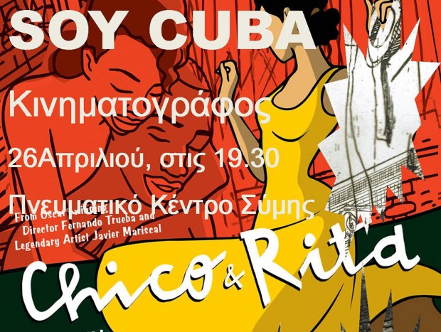 SOY CUBA- Εργα Τέχνης από την Αβάνα στη Σύμη