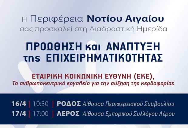 Διαδραστική Ημερίδα: Προώθηση και Ανάπτυξη της Επιχειρηματικότητας