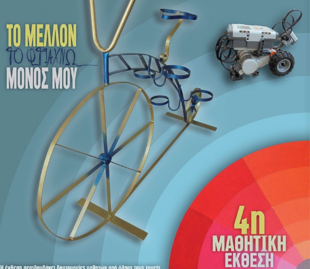 4η Μαθητική Έκθεση Έργων του 1ου Εργαστηριακού Κέντρου Ρόδου