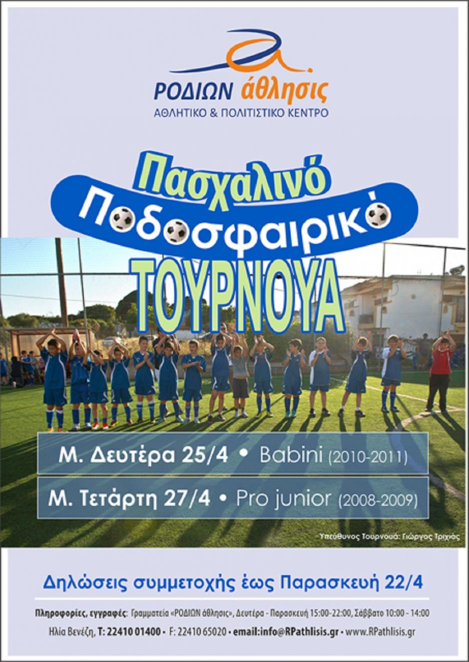 ΡΟΔΙΩΝ ΑΘΛΗΣΙΣ
