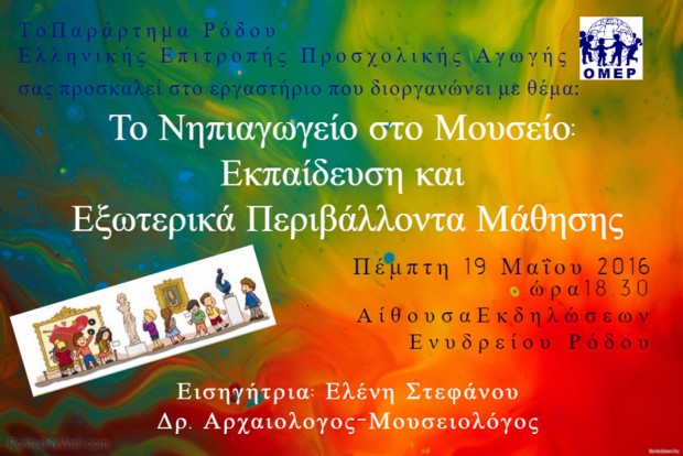 Εργαστήριο με θέμα:  “Το Νηπιαγωγείο στο Μουσείο”