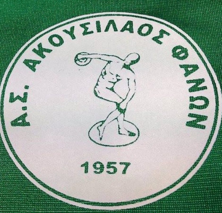 ΑΚΟΥΣΙΛΑΟΣ