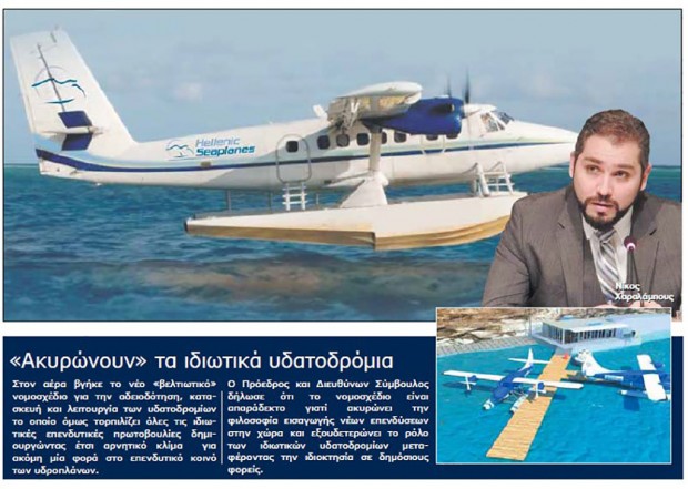 Hellenic Seaplanes: ” Το καινούριο νομοσχέδιο ακυρώνει τα ιδιωτικά υδατοδρόμια”