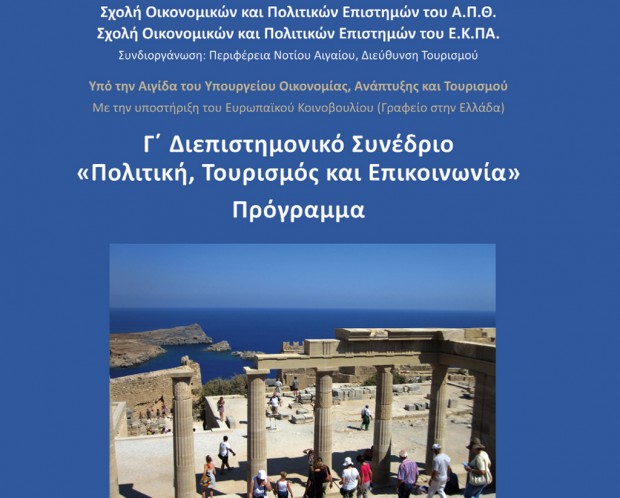 Αρχίζουν αύριο στη Ρόδο οι εργασίες της Γ’ Διεπιστημονικής Διημερίδας «Τουρισμός, Πολιτική και Επικοινωνία»