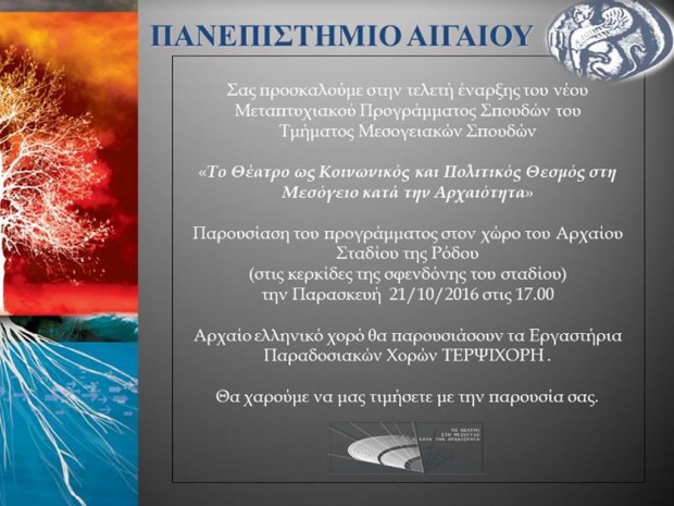 Στο Αρχαίο Στάδιο η τελετή έναρξης του ΠΜΣ “Το Θέατρο ως Κοινωνικός και Πολιτικός Θεσμός στη Μεσόγειο κατά την Αρχαιότητα”