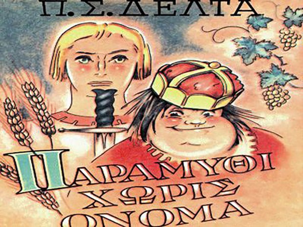 Παραμύθι χωρίς όνομα